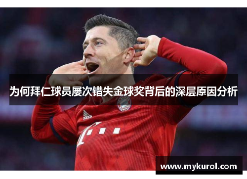 为何拜仁球员屡次错失金球奖背后的深层原因分析