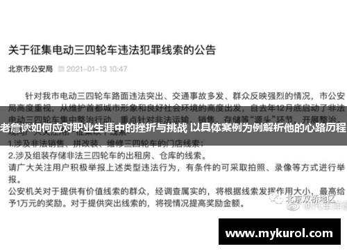 老詹谈如何应对职业生涯中的挫折与挑战 以具体案例为例解析他的心路历程