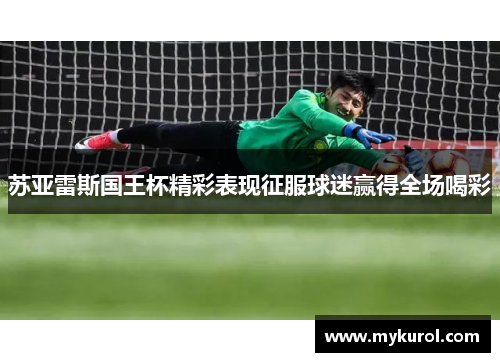 苏亚雷斯国王杯精彩表现征服球迷赢得全场喝彩