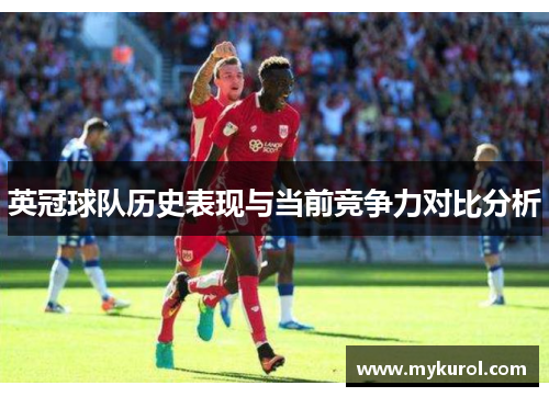 英冠球队历史表现与当前竞争力对比分析