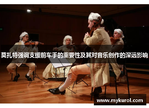 莫扎特强调支援前车手的重要性及其对音乐创作的深远影响