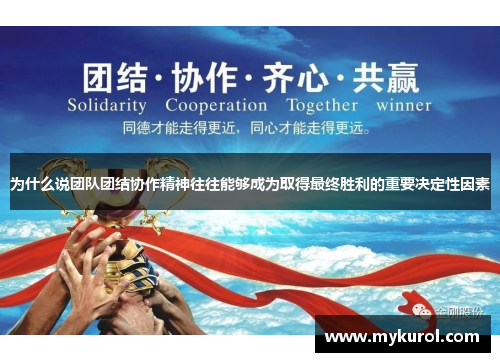 为什么说团队团结协作精神往往能够成为取得最终胜利的重要决定性因素