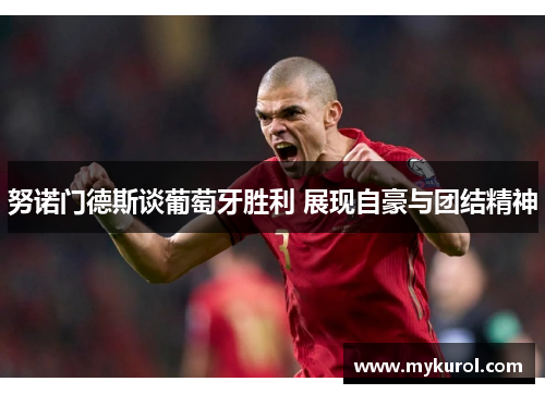 努诺门德斯谈葡萄牙胜利 展现自豪与团结精神