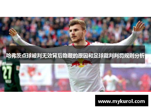 哈弗茨点球被判无效背后隐藏的原因和足球裁判判罚规则分析