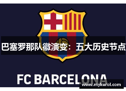 巴塞罗那队徽演变：五大历史节点