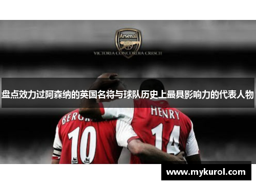 盘点效力过阿森纳的英国名将与球队历史上最具影响力的代表人物