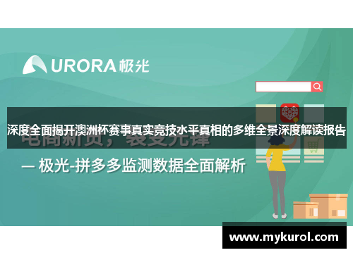 深度全面揭开澳洲杯赛事真实竞技水平真相的多维全景深度解读报告